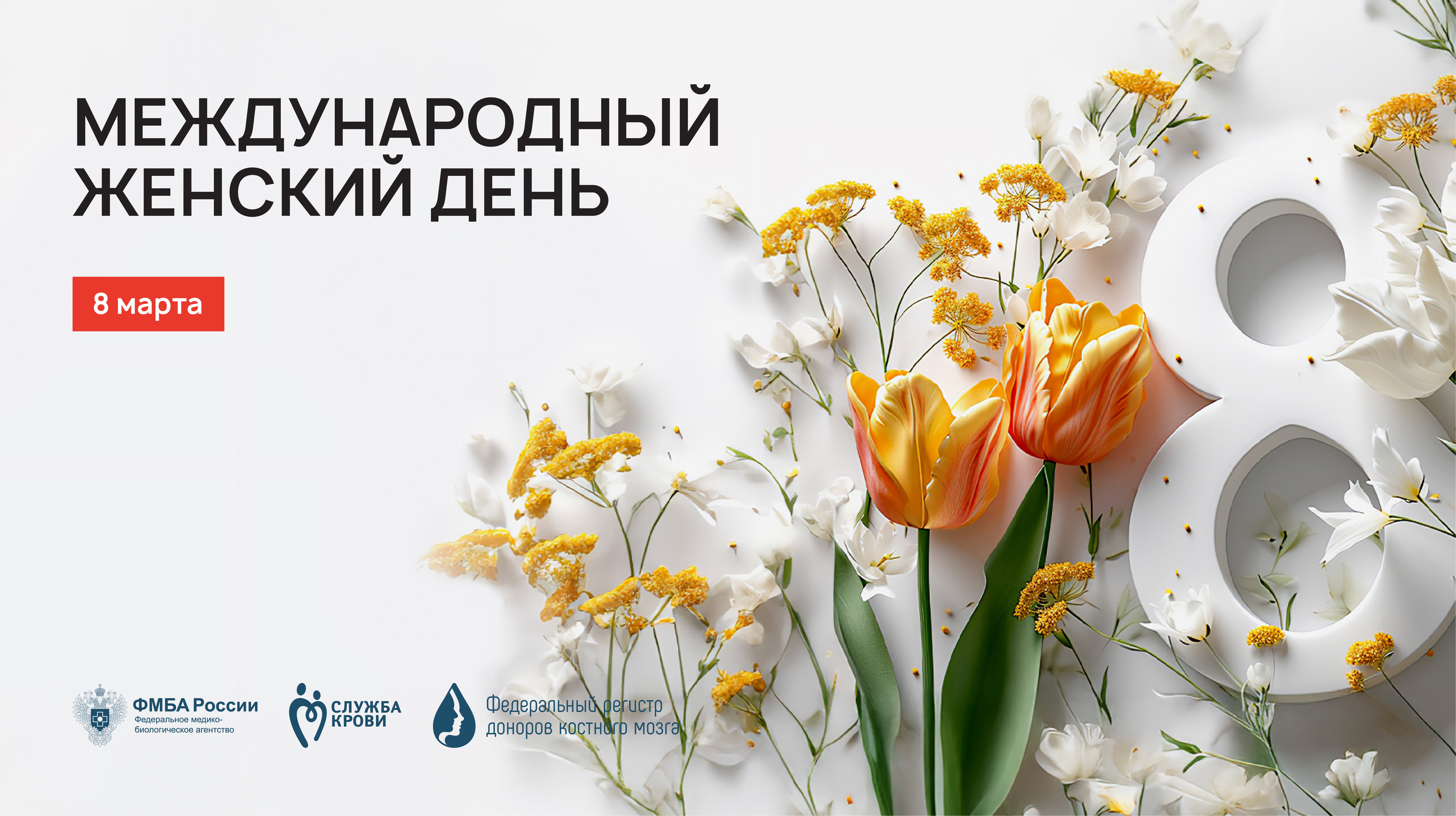 8 Марта –Международный женский день!